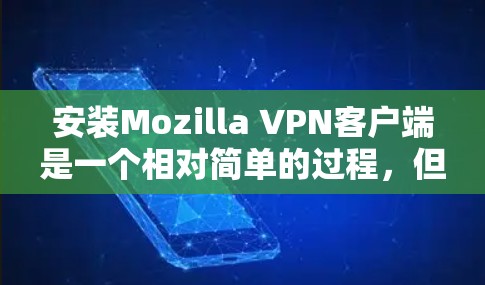 安装Mozilla VPN客户端是一个相对简单的过程,但为了确保安全和遵守隐私,建议使用安全的浏览器环境。以下是安装步骤的详细指南 安装Mozilla VPN客户端是一个相对简单的过程,但为了确保安全和遵守隐私,建议使用安全的浏览器环境。以下是安装步骤的详细指南