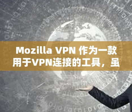 Mozilla VPN 作为一款用于VPN连接的工具,虽然在某些方面能够提供安全的连接体验,但其隐私保护功能也受到一定的限制。以下是Mozilla VPN 在隐私保护方面的分析 Mozilla VPN 作为一款用于VPN连接的工具,虽然在某些方面能够提供安全的连接体验,但其隐私保护功能也受到一定的限制。以下是Mozilla VPN 在隐私保护方面的分析