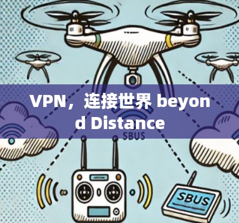 VPN，连接世界 beyond Distance