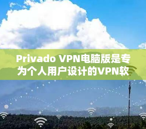 Privado VPN电脑版是专为个人用户设计的VPN软件,提供多种访问功能,包括观看视频、下载文件、视频流等。以下是使用Privado VPN电脑版的步骤 Privado VPN电脑版是专为个人用户设计的VPN软件,提供多种访问功能,包括观看视频、下载文件、视频流等。以下是使用Privado VPN电脑版的步骤