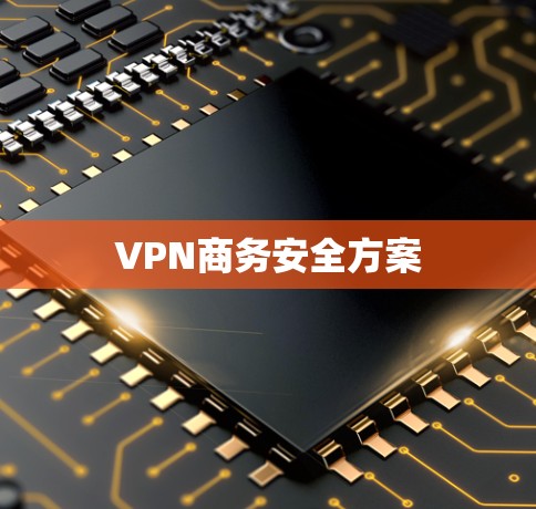 VPN商务安全方案 VPN商务安全方案