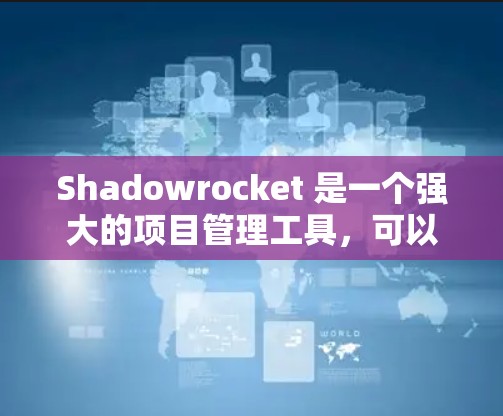 Shadowrocket 是一个强大的项目管理工具,可以帮助你创建、管理、跟踪和发布项目。如果你需要添加新的 shadowrocket 节点,可以按照以下步骤进行 Shadowrocket 是一个强大的项目管理工具,可以帮助你创建、管理、跟踪和发布项目。如果你需要添加新的 shadowrocket 节点,可以按照以下步骤进行