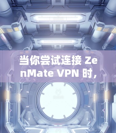 当你尝试连接 ZenMate VPN 时,可能会遇到一些问题,比如连接不畅、防火墙限制、服务器被屏蔽等。以下是一些常见的问题和解决方案,帮助你解决问题并顺利连接 当你尝试连接 ZenMate VPN 时,可能会遇到一些问题,比如连接不畅、防火墙限制、服务器被屏蔽等。以下是一些常见的问题和解决方案,帮助你解决问题并顺利连接