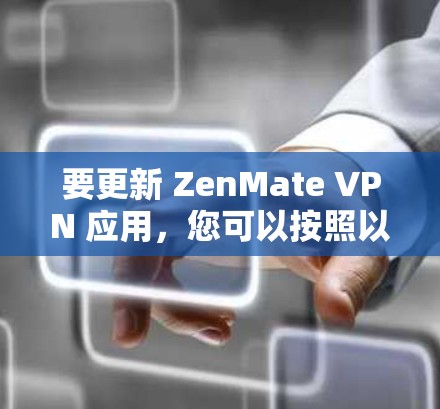 要更新 ZenMate VPN 应用,您可以按照以下步骤操作 要更新 ZenMate VPN 应用,您可以按照以下步骤操作
