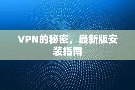 VPN的秘密,最新版安装指南 VPN的秘密,最新版安装指南