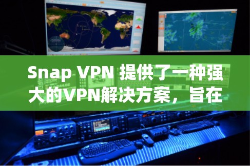 Snap VPN 提供了一种强大的VPN解决方案,旨在帮助用户在安全、便捷和灵活的条件下进行网络访问。以下是对 Snap VPN 的体验分析 Snap VPN 提供了一种强大的VPN解决方案,旨在帮助用户在安全、便捷和灵活的条件下进行网络访问。以下是对 Snap VPN 的体验分析