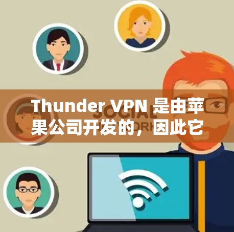 Thunder VPN 是由苹果公司开发的,因此它在安卓平台上是有支持的。以下是通过官方渠道获取Thunder VPN 的下载链接和相关文档的步骤 Thunder VPN 是由苹果公司开发的,因此它在安卓平台上是有支持的。以下是通过官方渠道获取Thunder VPN 的下载链接和相关文档的步骤