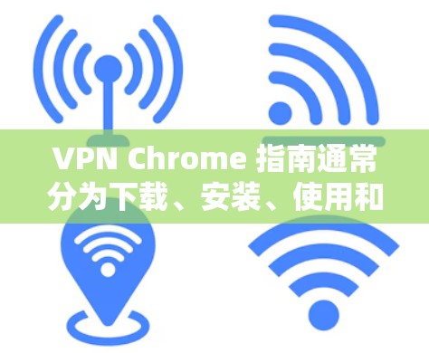 VPN Chrome 指南通常分为下载、安装、使用和安全设置几个部分。以下是详细的步骤,帮助您安全使用Chrome进行VPN VPN Chrome 指南通常分为下载、安装、使用和安全设置几个部分。以下是详细的步骤,帮助您安全使用Chrome进行VPN