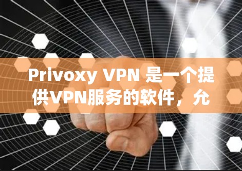 Privoxy VPN 是一个提供VPN服务的软件,允许用户在互联网上进行安全的访问。以下是下载Privoxy VPN的步骤 Privoxy VPN 是一个提供VPN服务的软件,允许用户在互联网上进行安全的访问。以下是下载Privoxy VPN的步骤
