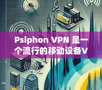 Psiphon VPN 是一个流行的移动设备VPN服务,支持安卓和iOS设备。以下是使用Psiphon VPN安卓版进行下载和安装的步骤 Psiphon VPN 是一个流行的移动设备VPN服务,支持安卓和iOS设备。以下是使用Psiphon VPN安卓版进行下载和安装的步骤