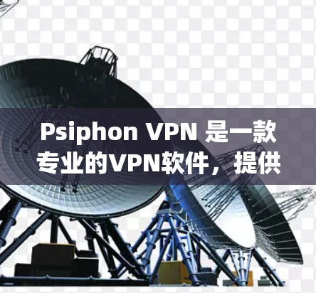 Psiphon VPN 是一款专业的VPN软件,提供网页版和视频版功能,适合喜欢在线观看和下载视频的人群。以下是对它的详细评测 Psiphon VPN 是一款专业的VPN软件,提供网页版和视频版功能,适合喜欢在线观看和下载视频的人群。以下是对它的详细评测