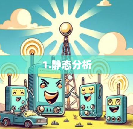 1.静态分析 1.静态分析
