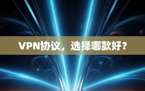 VPN协议,选择哪款好? VPN协议,选择哪款好?