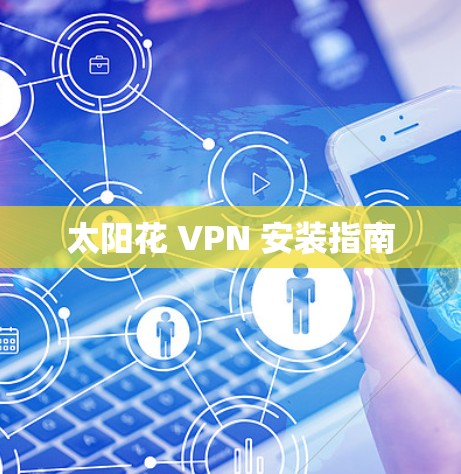 太阳花 VPN 安装指南 太阳花 VPN 安装指南