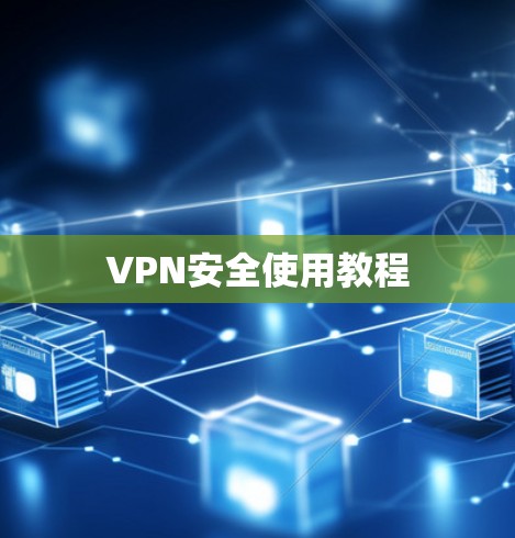 VPN安全使用教程 VPN安全使用教程