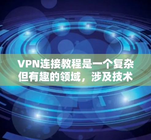 VPN连接教程是一个复杂但有趣的领域,涉及技术、安全和知识的整合。以下是一步步的指南,帮助你顺利掌握这些教程 VPN连接教程是一个复杂但有趣的领域,涉及技术、安全和知识的整合。以下是一步步的指南,帮助你顺利掌握这些教程