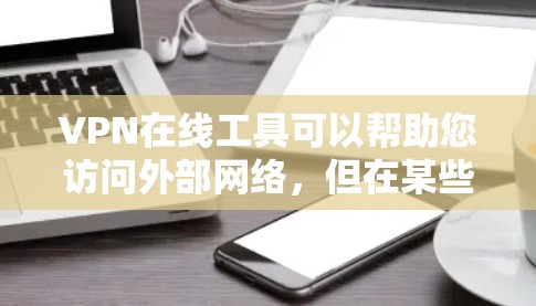 VPN在线工具可以帮助您访问外部网络,但在某些情况下,您可能需要加速VPN连接,以提升速度、节省流量或减少延迟。以下是一些常用的VPN在线工具,并提供了一些加速功能的建议 VPN在线工具可以帮助您访问外部网络,但在某些情况下,您可能需要加速VPN连接,以提升速度、节省流量或减少延迟。以下是一些常用的VPN在线工具,并提供了一些加速功能的建议