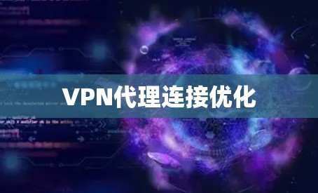 VPN代理连接优化 VPN代理连接优化