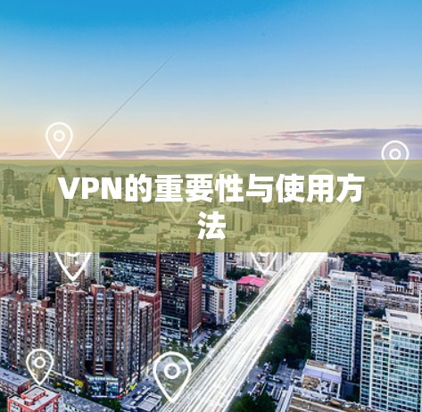 VPN的重要性与使用方法 VPN的重要性与使用方法