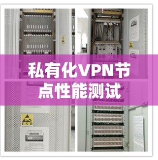 私有化VPN节点性能测试 私有化VPN节点性能测试