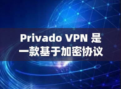 Privado VPN 是一款基于加密协议的用户友好的VPN服务,采用的是 Tunnel 系统,旨在提供高速、安全且专业的网络连接体验。以下是对 Privado VPN 使用体验的详细分析 Privado VPN 是一款基于加密协议的用户友好的VPN服务,采用的是 Tunnel 系统,旨在提供高速、安全且专业的网络连接体验。以下是对 Privado VPN 使用体验的详细分析