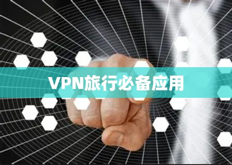 VPN旅行必备应用 VPN旅行必备应用