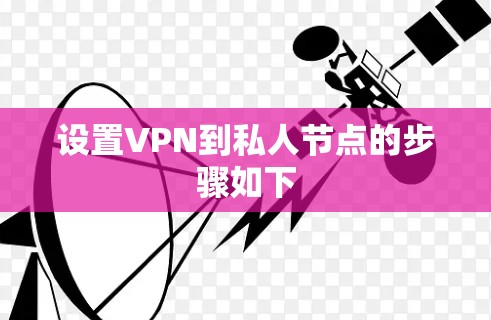 设置VPN到私人节点的步骤如下 设置VPN到私人节点的步骤如下