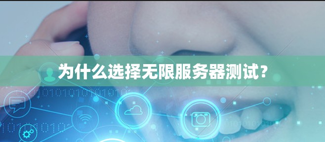 为什么选择无限服务器测试? 为什么选择无限服务器测试?