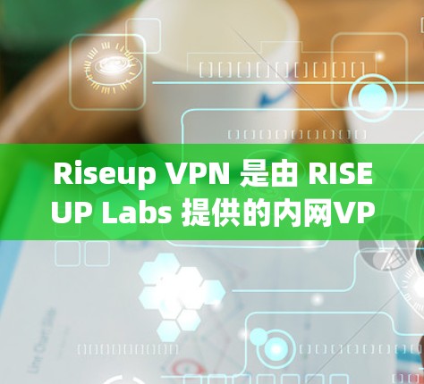Riseup VPN 是由 RISEUP Labs 提供的内网VPN服务,主要用于测试和研究。以下是一些关于 RISEUP VPN 的信息和如何下载和使用的建议 Riseup VPN 是由 RISEUP Labs 提供的内网VPN服务,主要用于测试和研究。以下是一些关于 RISEUP VPN 的信息和如何下载和使用的建议