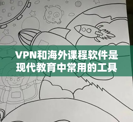 VPN和海外课程软件是现代教育中常用的工具,帮助学生在安全、隐蔽的环境中学习。以下是详细的分析和总结 VPN和海外课程软件是现代教育中常用的工具,帮助学生在安全、隐蔽的环境中学习。以下是详细的分析和总结