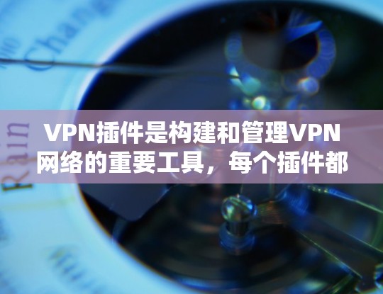 VPN插件是构建和管理VPN网络的重要工具,每个插件都有其独特的功能和使用方法。以下是通过详细分析和比较,了解VPN插件的主要功能、优缺点及其适用场景 VPN插件是构建和管理VPN网络的重要工具,每个插件都有其独特的功能和使用方法。以下是通过详细分析和比较,了解VPN插件的主要功能、优缺点及其适用场景