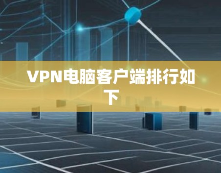 VPN电脑客户端排行如下