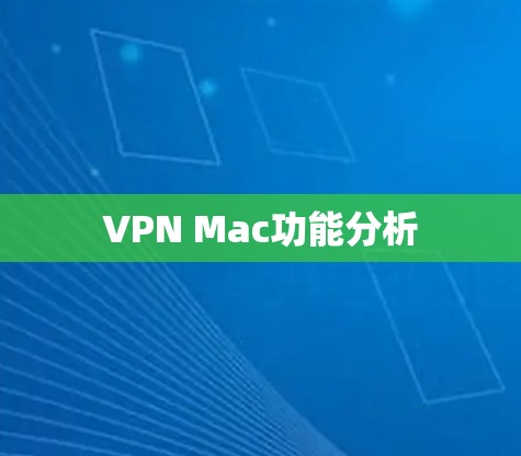VPN Mac功能分析 VPN Mac功能分析
