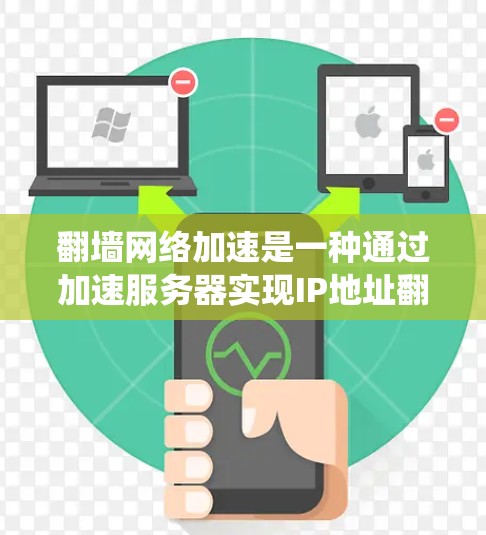 翻墙网络加速是一种通过加速服务器实现IP地址翻墙的技术,旨在保护个人隐私并避免被中国的网络审查系统所控制。以下是对该话题的详细分析和总结 翻墙网络加速是一种通过加速服务器实现IP地址翻墙的技术,旨在保护个人隐私并避免被中国的网络审查系统所控制。以下是对该话题的详细分析和总结