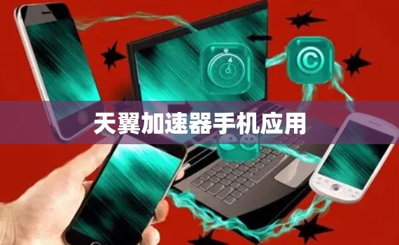 天翼加速器手机应用