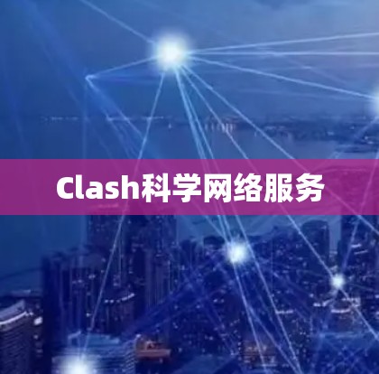 Clash科学网络服务 Clash科学网络服务