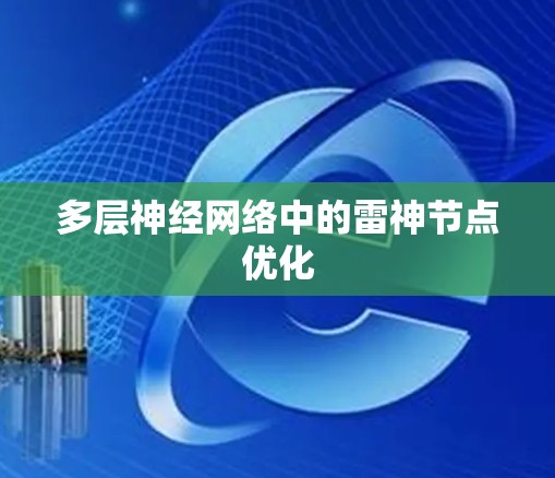 多层神经网络中的雷神节点优化 多层神经网络中的雷神节点优化