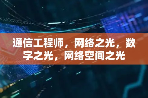 通信工程师,网络之光,数字之光,网络空间之光 通信工程师,网络之光,数字之光,网络空间之光