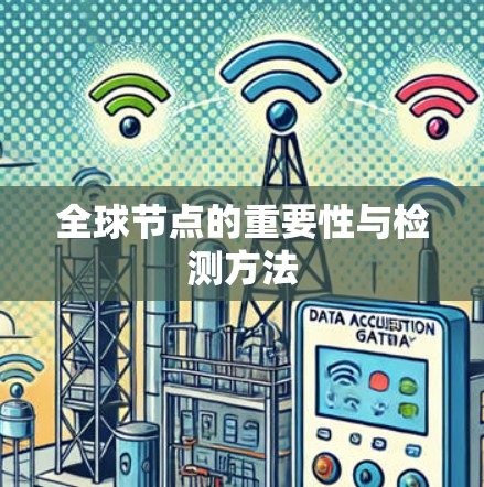 全球节点的重要性与检测方法 全球节点的重要性与检测方法