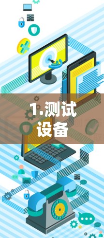 1.测试设备 1.测试设备