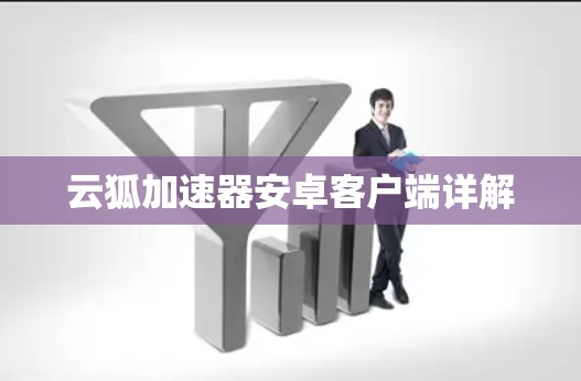 云狐加速器安卓客户端详解 云狐加速器安卓客户端详解