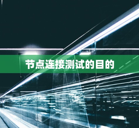 节点连接测试的目的 节点连接测试的目的