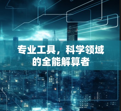 专业工具,科学领域的全能解算者 专业工具,科学领域的全能解算者