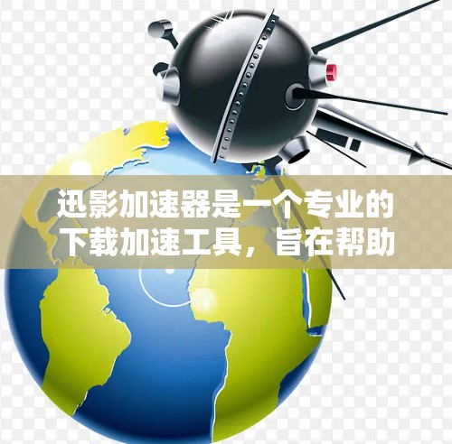 迅影加速器是一个专业的下载加速工具,旨在帮助用户更快地完成下载任务。以下是一些详细的使用指南,涵盖基本功能和操作步骤 迅影加速器是一个专业的下载加速工具,旨在帮助用户更快地完成下载任务。以下是一些详细的使用指南,涵盖基本功能和操作步骤