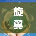 旋翼加速器网络助手是一个专门用于加速网络下载和上传资源的工具。如果您正在寻找一种高效且安全的加速方式,旋翼加速器可能是一个不错的选择。以下是关于旋翼加速器的一些常见问题和建议 旋翼加速器网络助手是一个专门用于加速网络下载和上传资源的工具。如果您正在寻找一种高效且安全的加速方式,旋翼加速器可能是一个不错的选择。以下是关于旋翼加速器的一些常见问题和建议