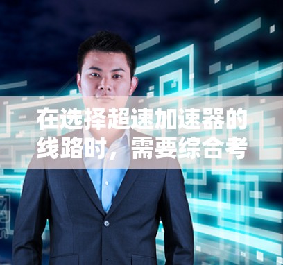 在选择超速加速器的线路时,需要综合考虑多个因素以确保车辆在高速公路上的安全运行。以下是详细的步骤和建议 在选择超速加速器的线路时,需要综合考虑多个因素以确保车辆在高速公路上的安全运行。以下是详细的步骤和建议