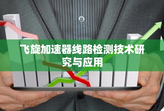 飞旋加速器线路检测技术研究与应用
