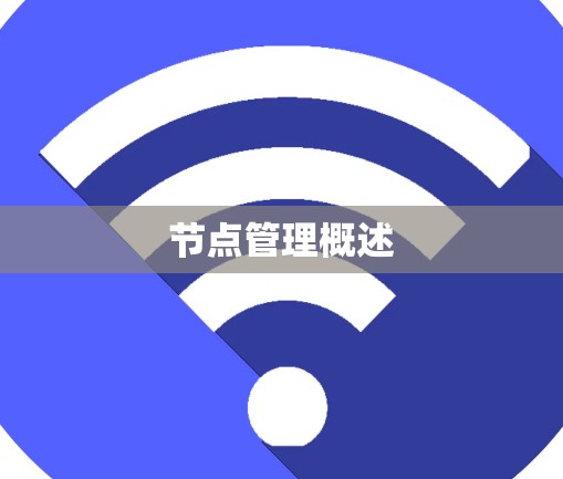 节点管理概述 节点管理概述