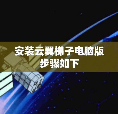 安装云翼梯子电脑版步骤如下