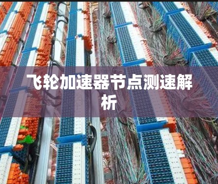 飞轮加速器节点测速解析